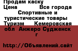 Продам каску Camp Armour › Цена ­ 4 000 - Все города Спортивные и туристические товары » Туризм   . Кемеровская обл.,Анжеро-Судженск г.